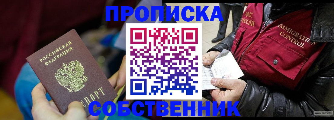 временная регистрация собственник в Вельске